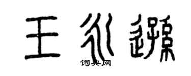 曾慶福王永遜篆書個性簽名怎么寫