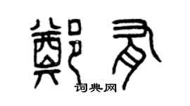 曾慶福鄭有篆書個性簽名怎么寫