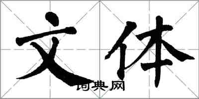 翁闓運文體楷書怎么寫