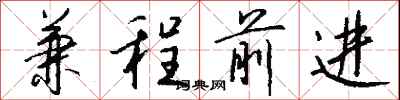錢沛雲兼程前進行書怎么寫