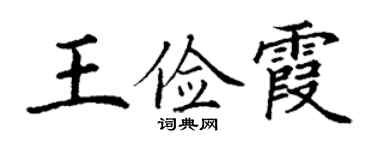 丁謙王儉霞楷書個性簽名怎么寫