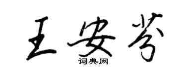 王正良王安芬行書個性簽名怎么寫