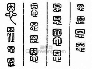 “恩”篆刻印章