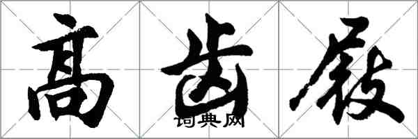 胡問遂高齒屐行書怎么寫