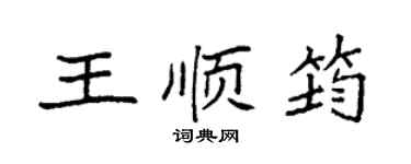 袁強王順筠楷書個性簽名怎么寫