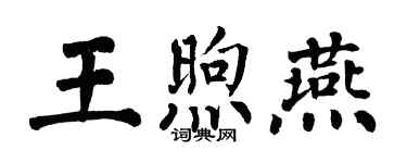 翁闓運王煦燕楷書個性簽名怎么寫