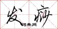 田英章發痧行書怎么寫