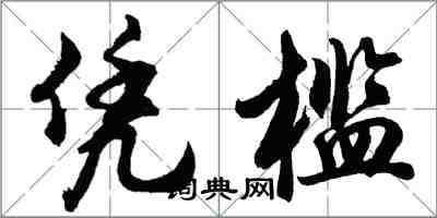 胡問遂憑檻行書怎么寫