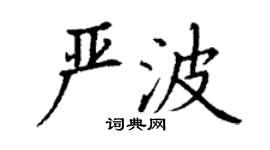丁謙嚴波楷書個性簽名怎么寫