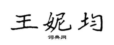 袁強王妮均楷書個性簽名怎么寫