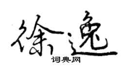 曾慶福徐逸行書個性簽名怎么寫