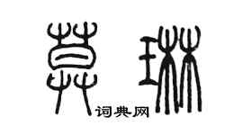 陳墨莫琳篆書個性簽名怎么寫