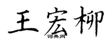 丁謙王宏柳楷書個性簽名怎么寫