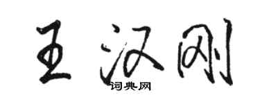 駱恆光王漢剛行書個性簽名怎么寫