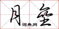 荊霄鵬月壘行書怎么寫