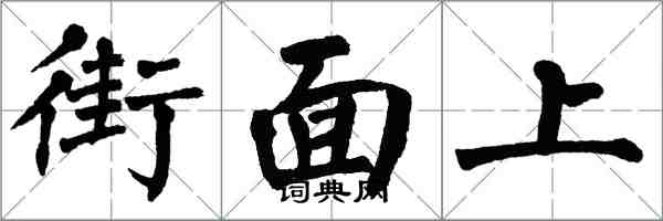 翁闓運街面上楷書怎么寫