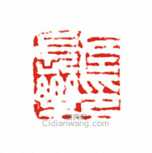 “左長樂印”篆刻印章