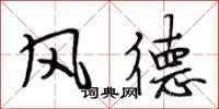 段相林風德行書怎么寫