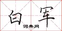 田英章白軍楷書怎么寫