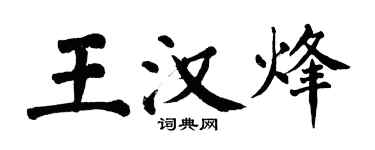 翁闓運王漢烽楷書個性簽名怎么寫
