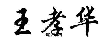 胡問遂王孝華行書個性簽名怎么寫