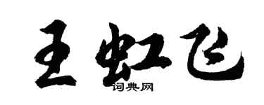 胡問遂王虹飛行書個性簽名怎么寫