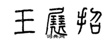 曾慶福王展招篆書個性簽名怎么寫