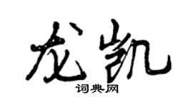 曾慶福龍凱行書個性簽名怎么寫