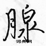 駱恆光寫的硬筆行書腺