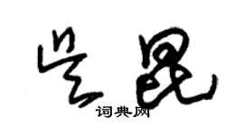 朱錫榮吳昆草書個性簽名怎么寫