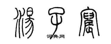 陳墨湯子宸篆書個性簽名怎么寫