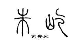 陳聲遠朱屹篆書個性簽名怎么寫