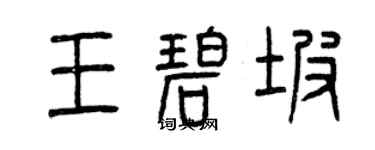 曾慶福王碧坡篆書個性簽名怎么寫