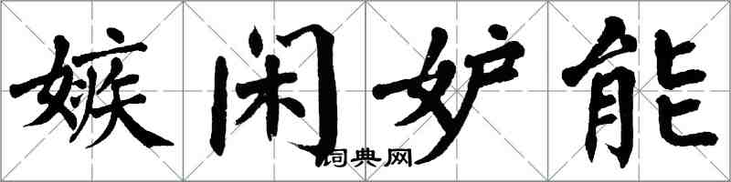 翁闓運嫉閒妒能楷書怎么寫