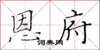 黃華生恩府楷書怎么寫