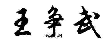 胡問遂王爭武行書個性簽名怎么寫