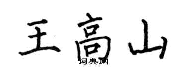 何伯昌王高山楷書個性簽名怎么寫