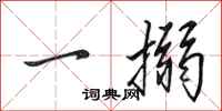 田英章一搦行書怎么寫