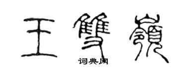 陳聲遠王雙嶺篆書個性簽名怎么寫