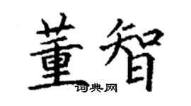 丁謙董智楷書個性簽名怎么寫