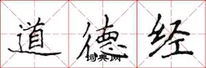 侯登峰道德經楷書怎么寫