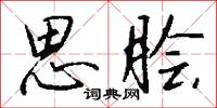 塉埆的意思_塉埆的解釋_國語詞典
