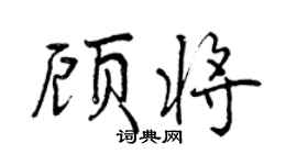 曾慶福顧將行書個性簽名怎么寫