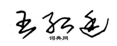 朱錫榮王紅廷草書個性簽名怎么寫