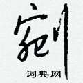 調硬筆隸書書法字典_調鋼筆隸書字帖