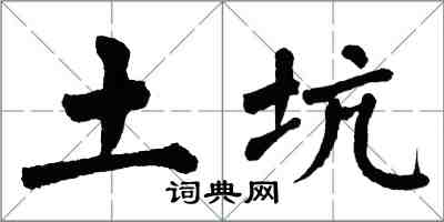 翁闓運土坑楷書怎么寫