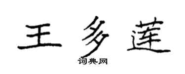 袁強王多蓮楷書個性簽名怎么寫