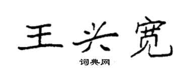 袁強王興寬楷書個性簽名怎么寫
