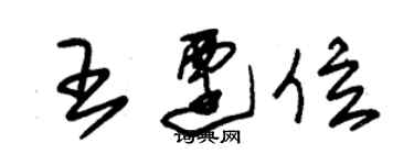 朱錫榮王遷位草書個性簽名怎么寫