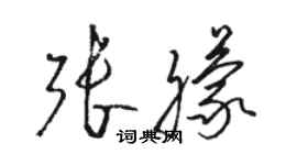 駱恆光張朦草書個性簽名怎么寫